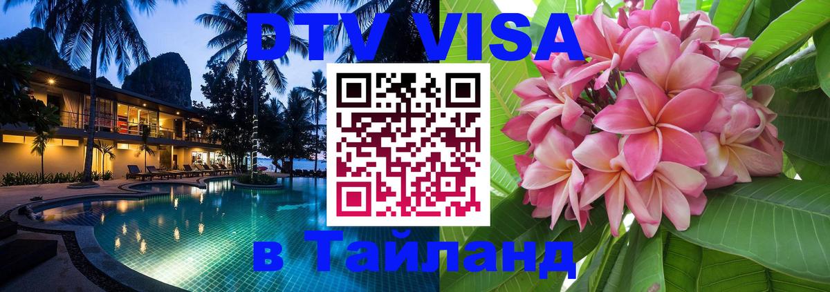 ДТВ виза в Таиланд Севастополь 