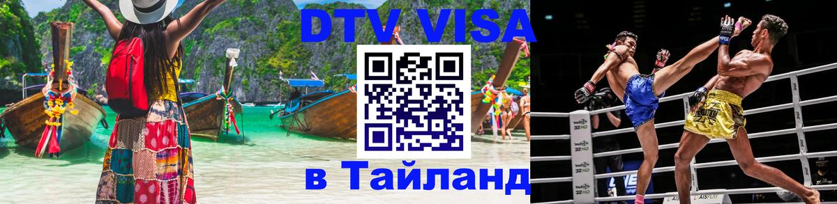 ДТВ виза в Таиланд Севастополь 